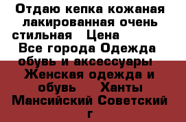 Отдаю кепка кожаная лакированная очень стильная › Цена ­ 1 050 - Все города Одежда, обувь и аксессуары » Женская одежда и обувь   . Ханты-Мансийский,Советский г.